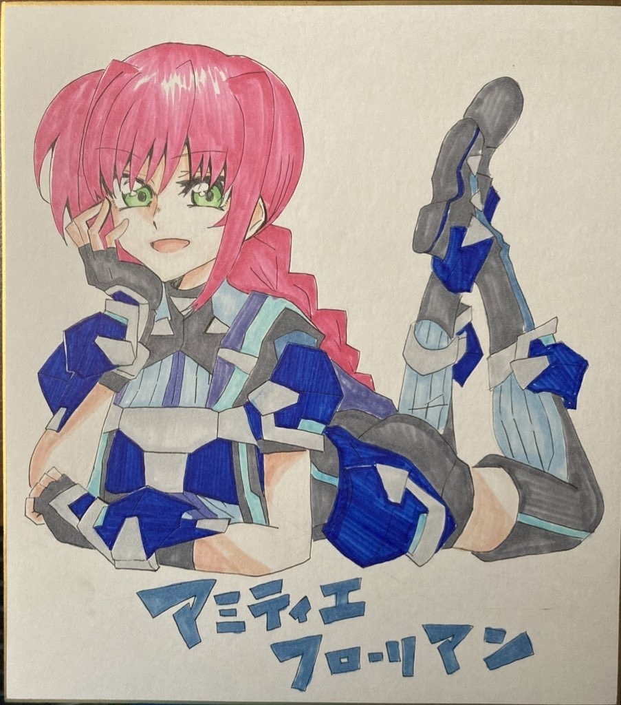 【色紙】アミティエ・フローリアン