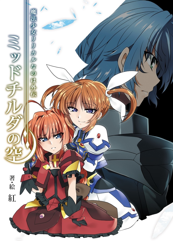 【小説】外伝 ミッドチルダの空（上下巻セット）