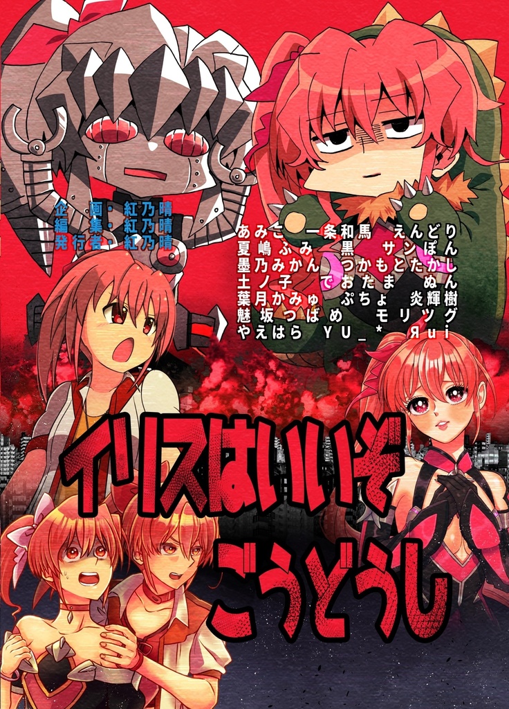 【合同誌】イリスはいいぞごうどうし