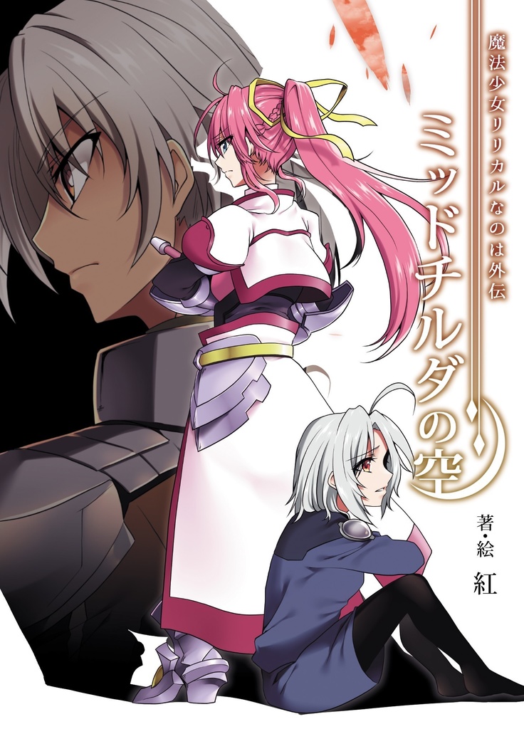 【小説】魔法少女リリカルなのは外伝 ミッドチルダの空