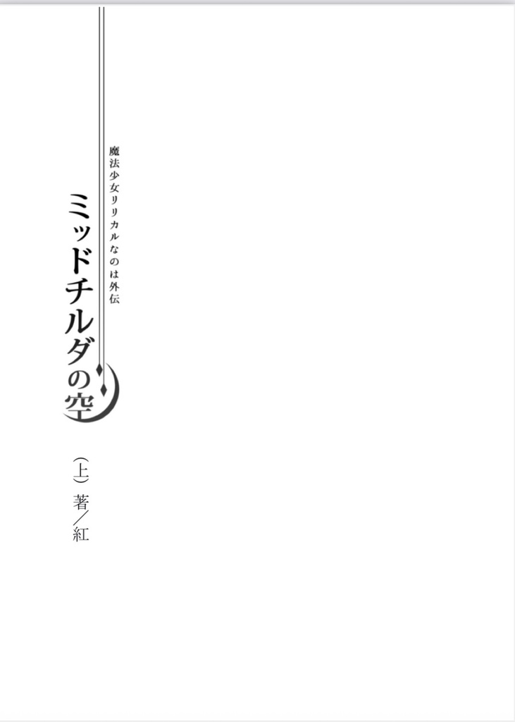 【小説】魔法少女リリカルなのは外伝 ミッドチルダの空