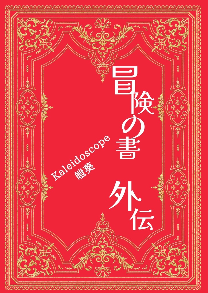 冒険の書　外伝