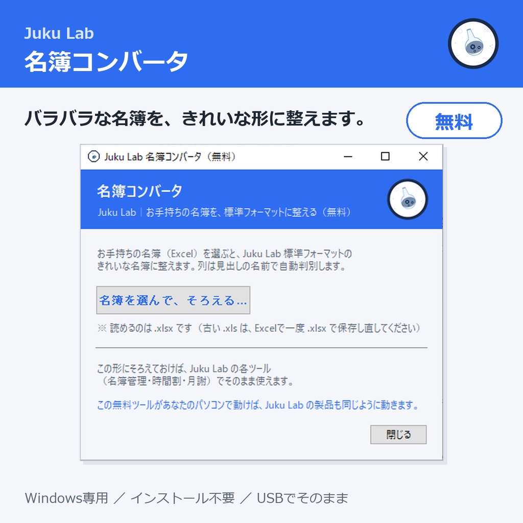 【無料】Juku Lab 名簿コンバータ ― バラバラな生徒名簿を、きれいな形に整える（Windows）