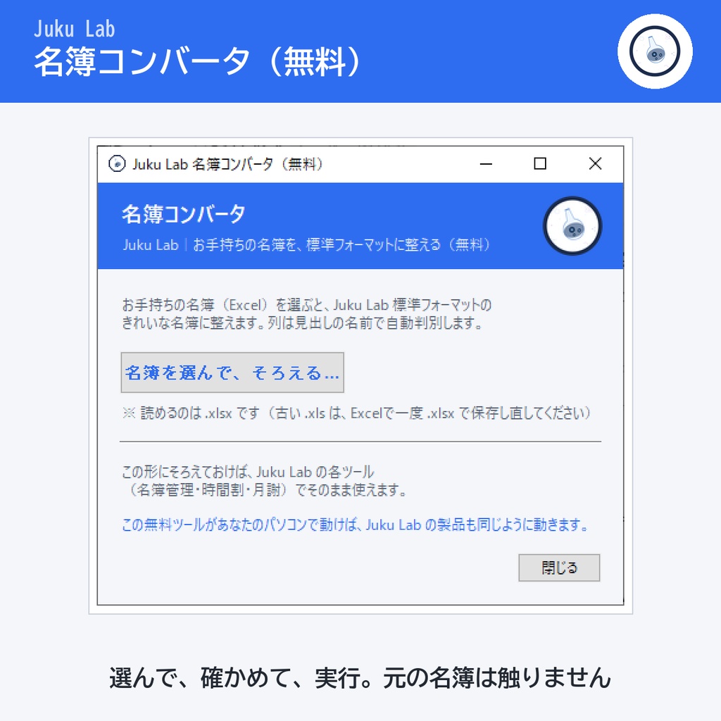 【無料】Juku Lab 名簿コンバータ ― バラバラな生徒名簿を、きれいな形に整える(Windows)