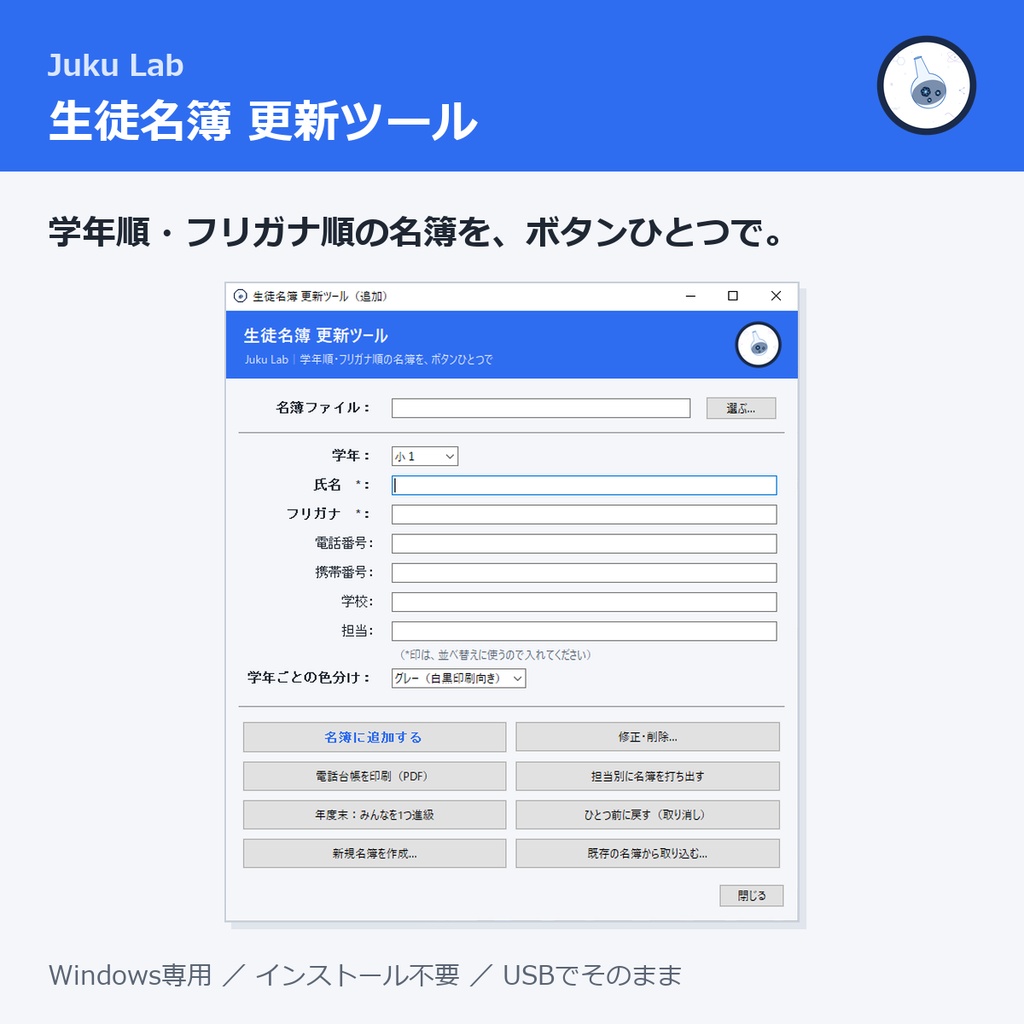 生徒名簿 更新ツール ― 学年順・フリガナ順の名簿を、ボタンひとつで（Windows）