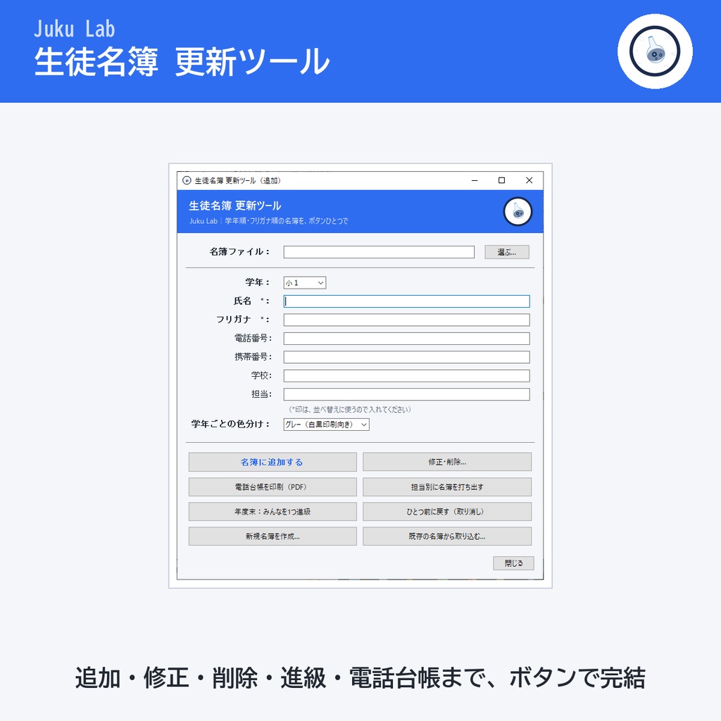生徒名簿 更新ツール ― 学年順・フリガナ順の名簿を、ボタンひとつで(Windows)