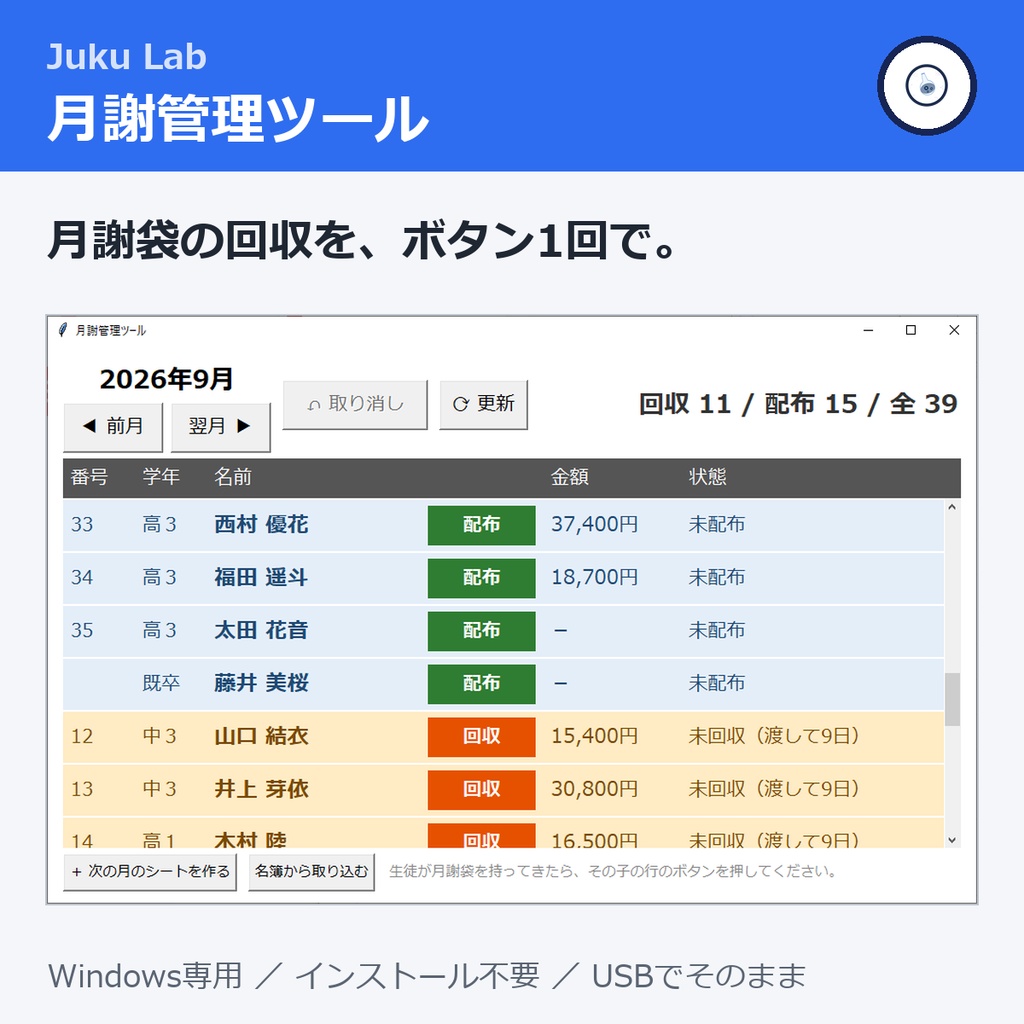 月謝管理ツール ― 月謝袋の回収を、授業中でもボタン1回で(Windows)
