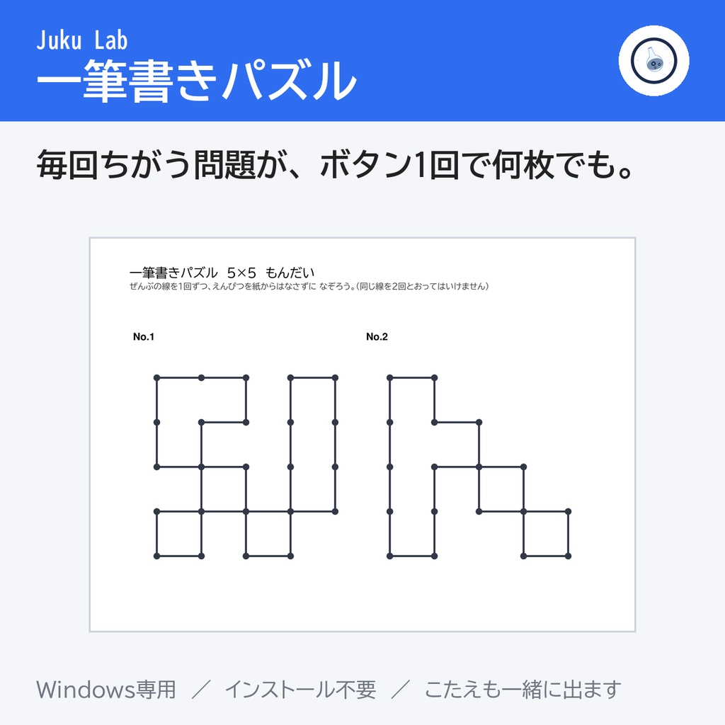一筆書きパズル ― 毎回ちがう問題が、ボタン1回で何枚でも（Windows）