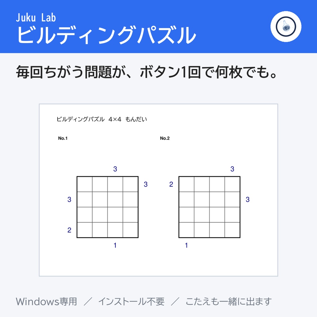 ビルディングパズル ― 毎回ちがう問題が、ボタン1回で何枚でも（Windows）