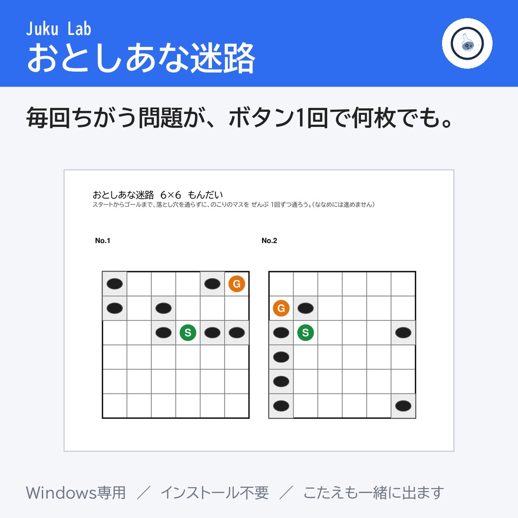 おとしあな迷路 ― 毎回ちがう問題が、ボタン1回で何枚でも（Windows）