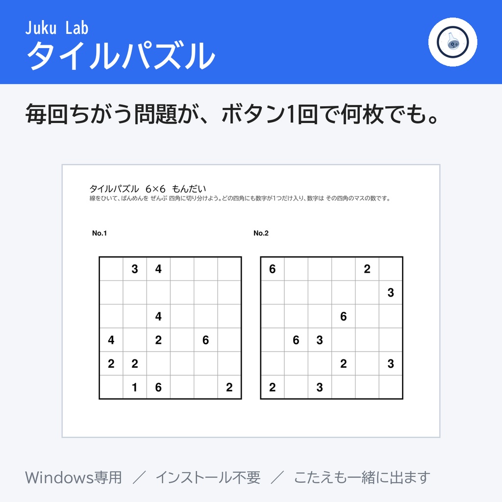 タイルパズル ― 毎回ちがう問題が、ボタン1回で何枚でも（Windows）