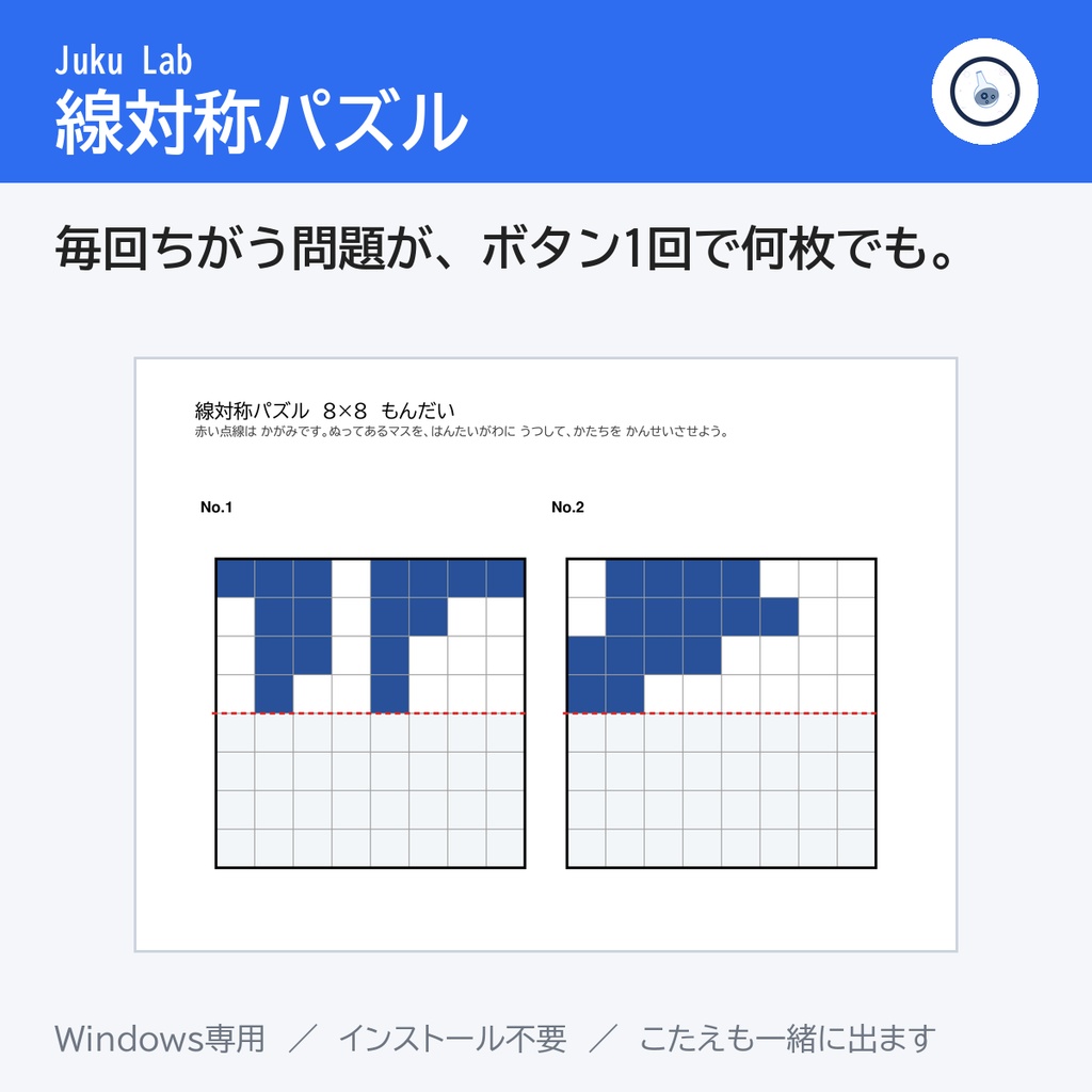 線対称パズル ― 毎回ちがう問題が、ボタン1回で何枚でも（Windows）