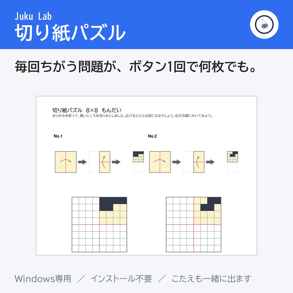 切り紙パズル ― 折って切って広げる。答え合わせが手でできます（Windows）