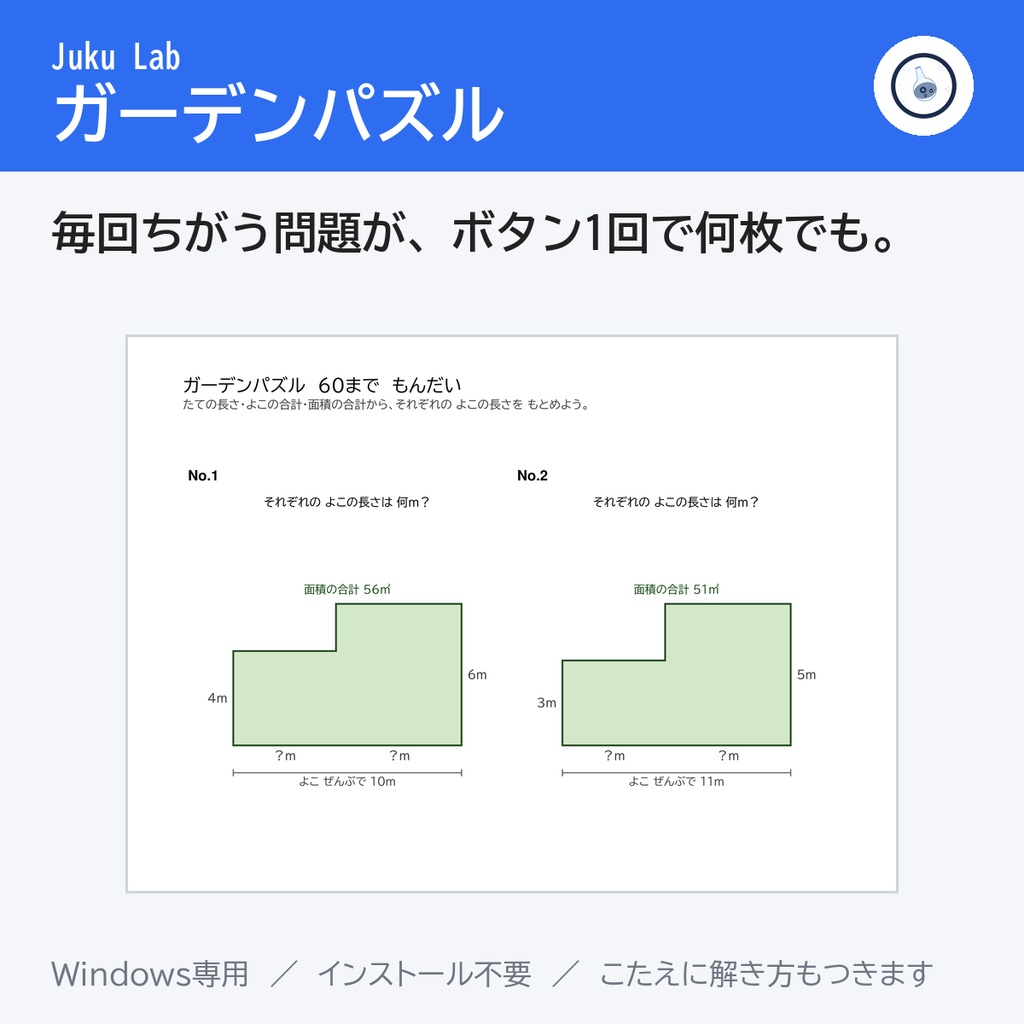 ガーデンパズル ― つるかめ算の面積図が、毎回ちがう問題で（Windows）
