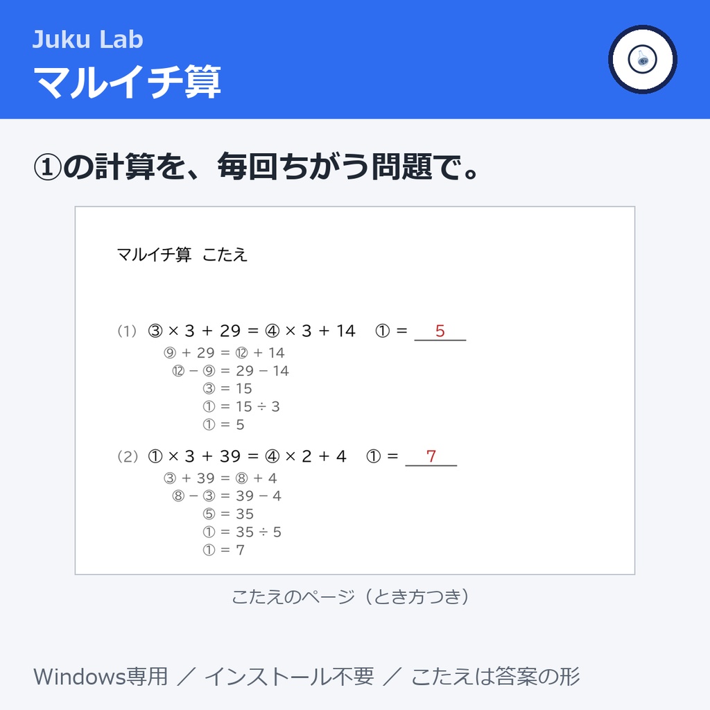 マルイチ算 ― ①の計算プリントが、毎回ちがう問題で（Windows）