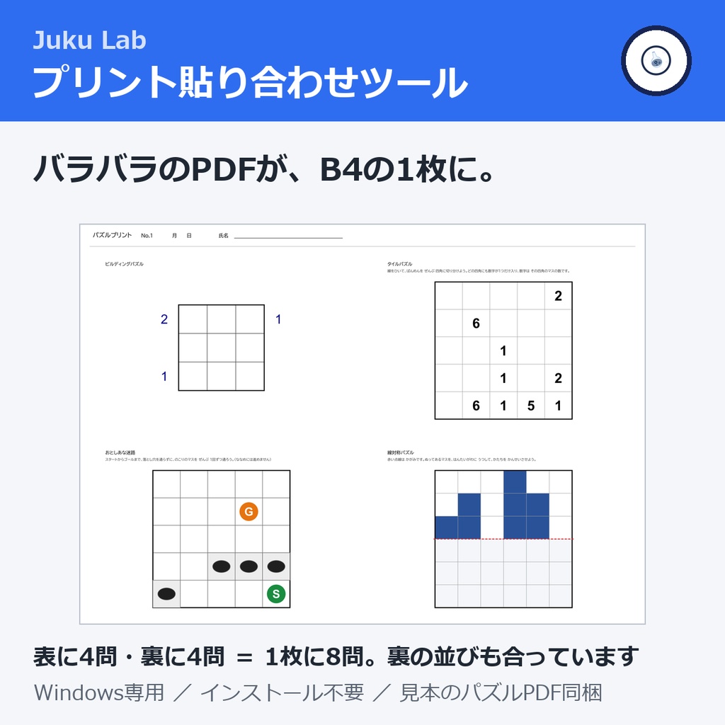 プリント貼り合わせツール ― バラバラのPDFを、B4の紙1枚（表と裏）にまとめます（Windows）