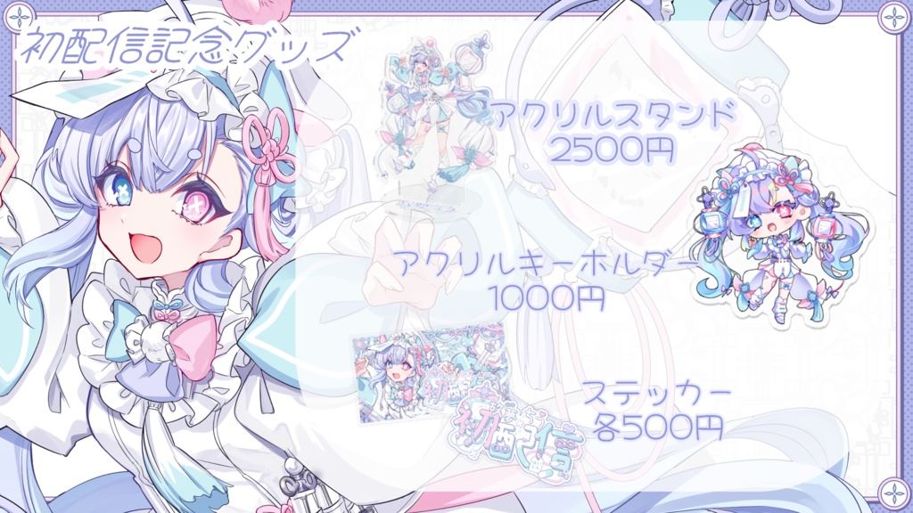 『故夢ちう』初配信記念グッズ