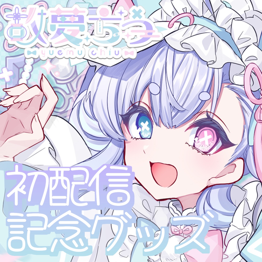 『故夢ちう』初配信記念グッズ