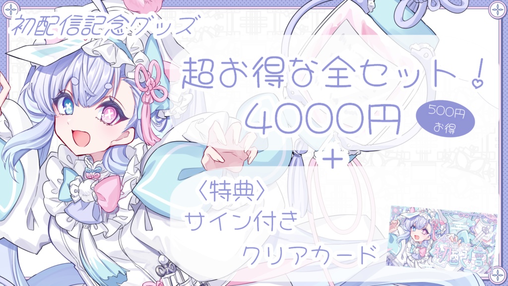 『故夢ちう』初配信記念グッズ