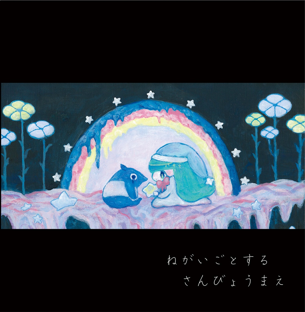 ねがいごとするさんびょうまえ