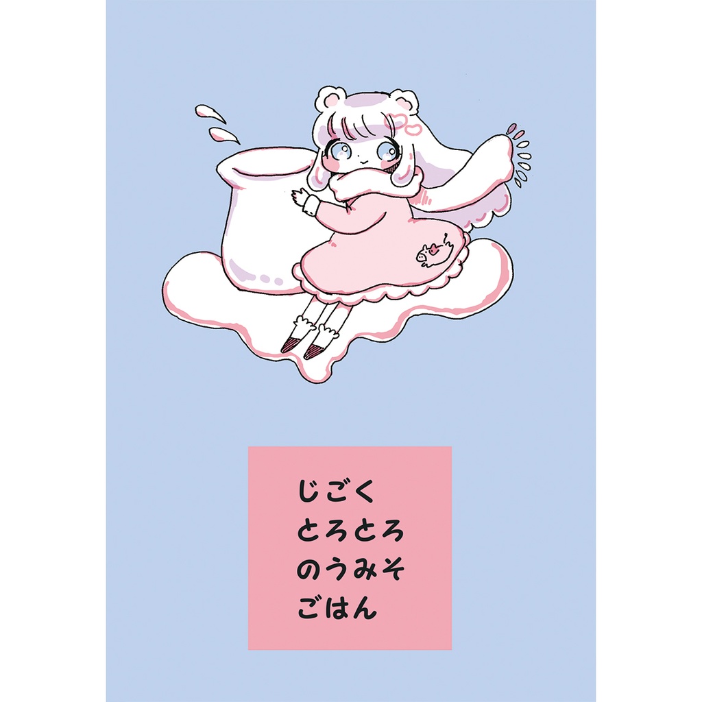 じごくとろとろのうみそごはん