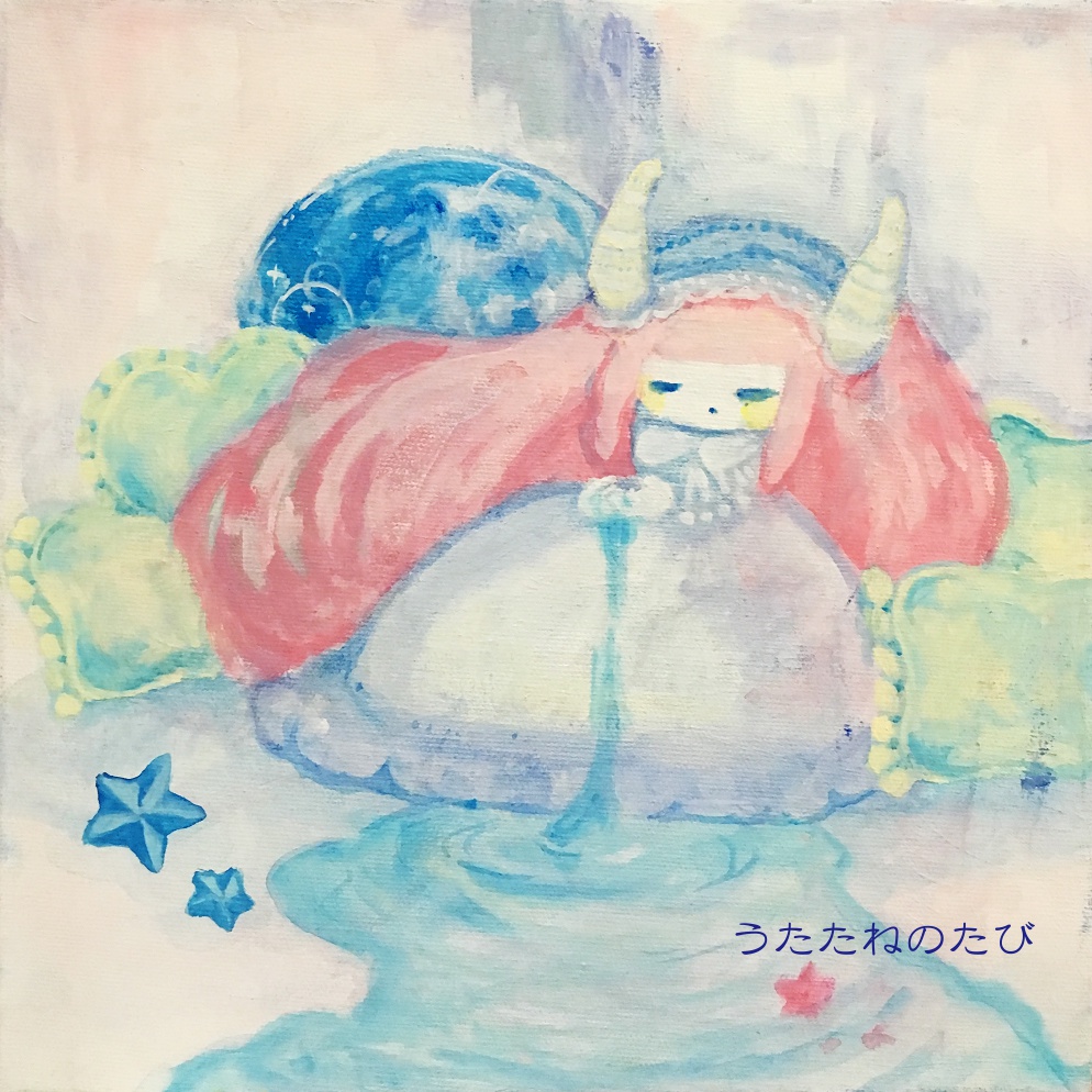 うたたねのたび