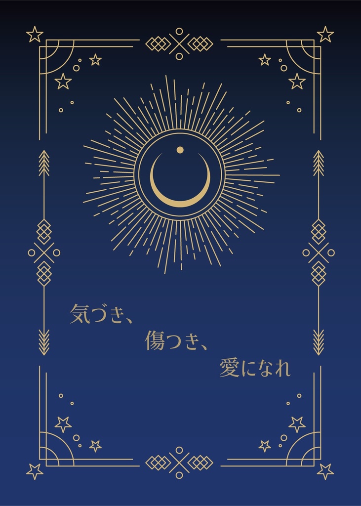 気づき、傷つき、愛になれ