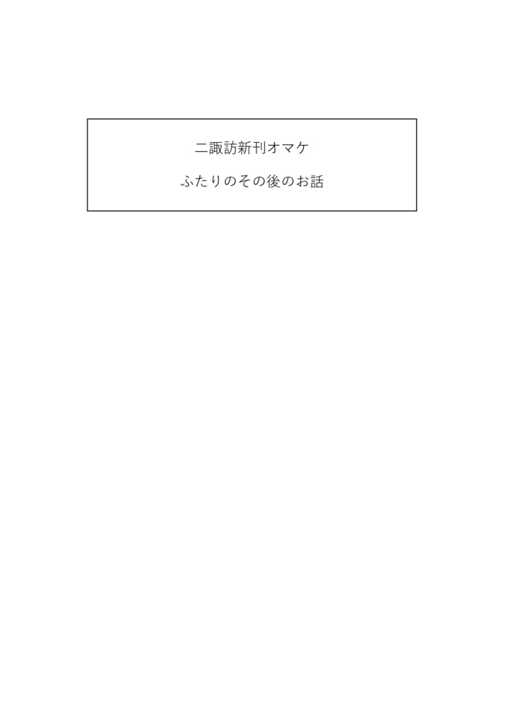 「気づき、傷つき、愛になれ」オマケ
