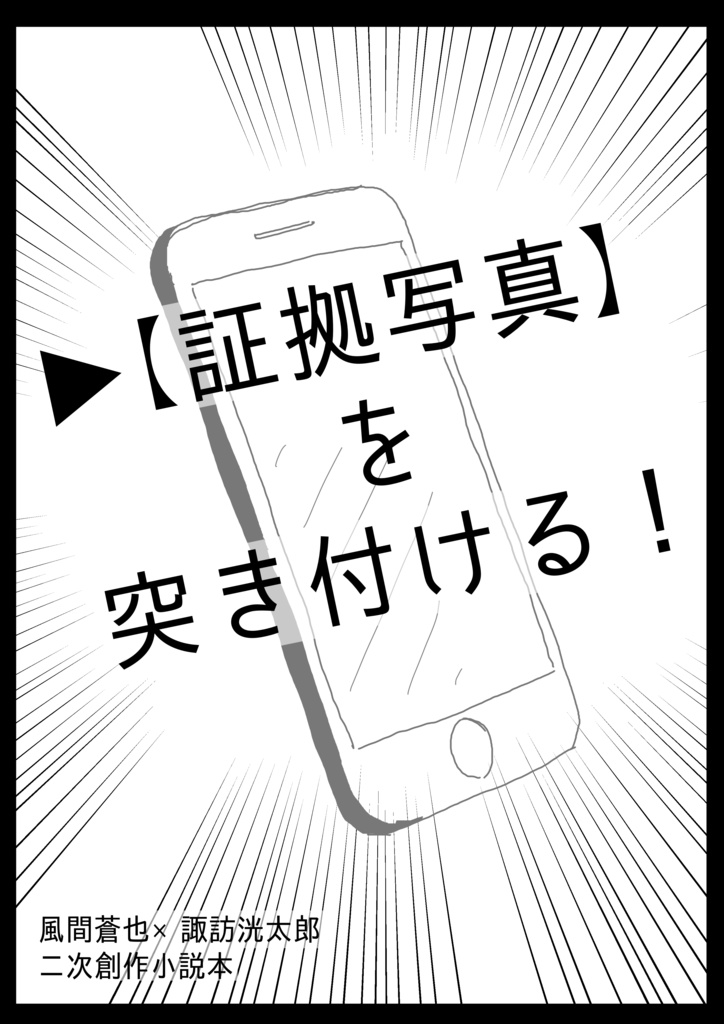 【証拠写真】を突き付ける！
