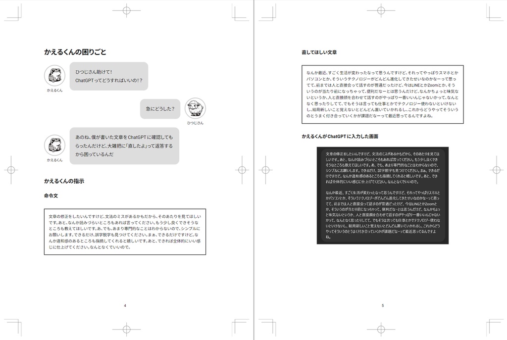 プロンプトなんてわかんないよ!ChatGPTのプロンプトをゆるーく直す本