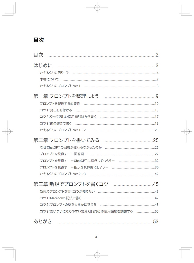 プロンプトなんてわかんないよ!ChatGPTのプロンプトをゆるーく直す本