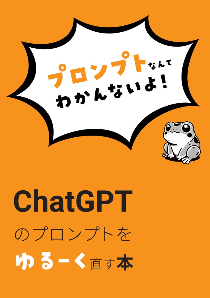 プロンプトなんてわかんないよ!ChatGPTのプロンプトをゆるーく直す本
