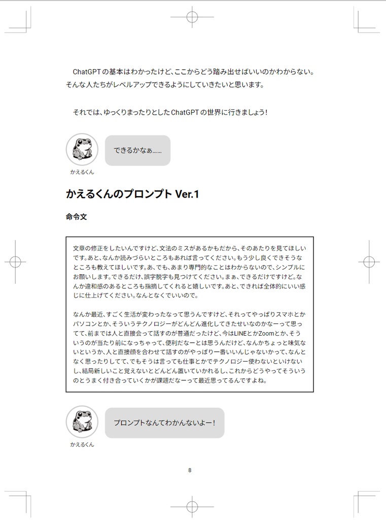 プロンプトなんてわかんないよ!ChatGPTのプロンプトをゆるーく直す本