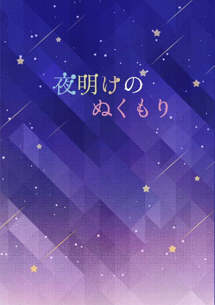 夜明けのぬくもり