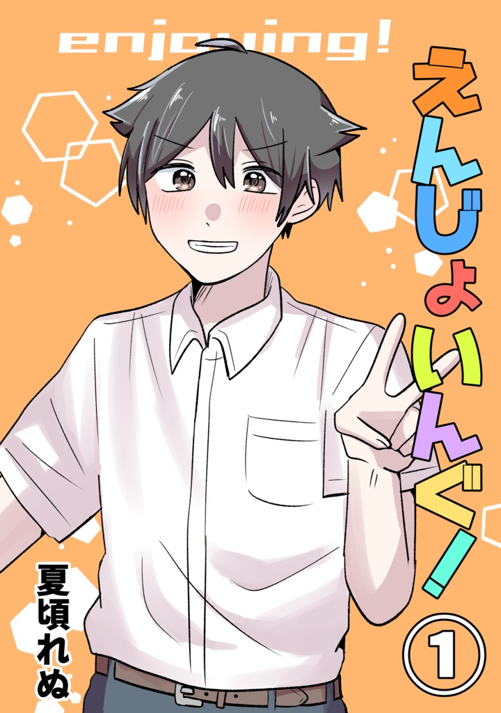 えんじょいんぐ！本編まとめ第1巻