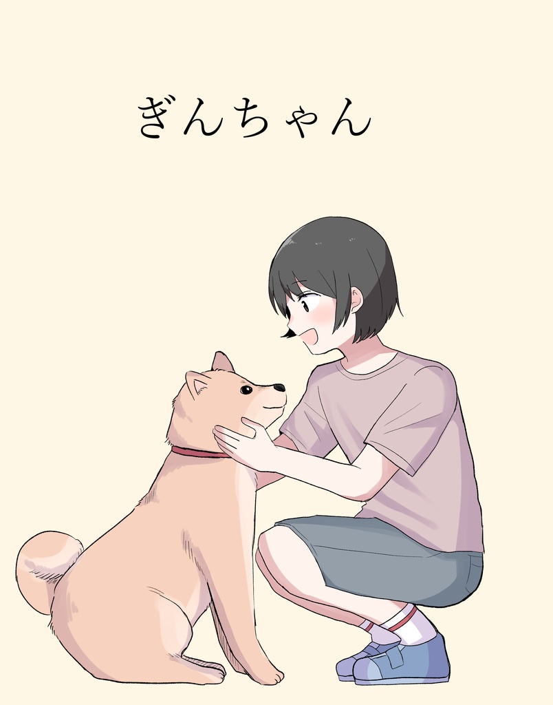 ぎんちゃん