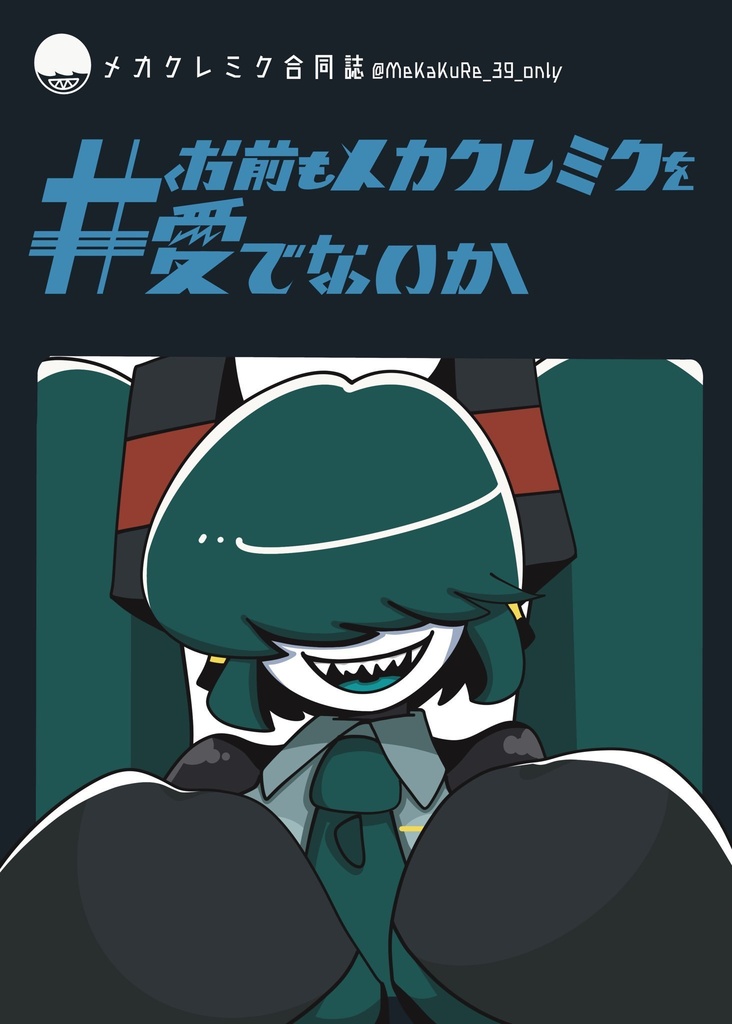 メカクレミク合同誌