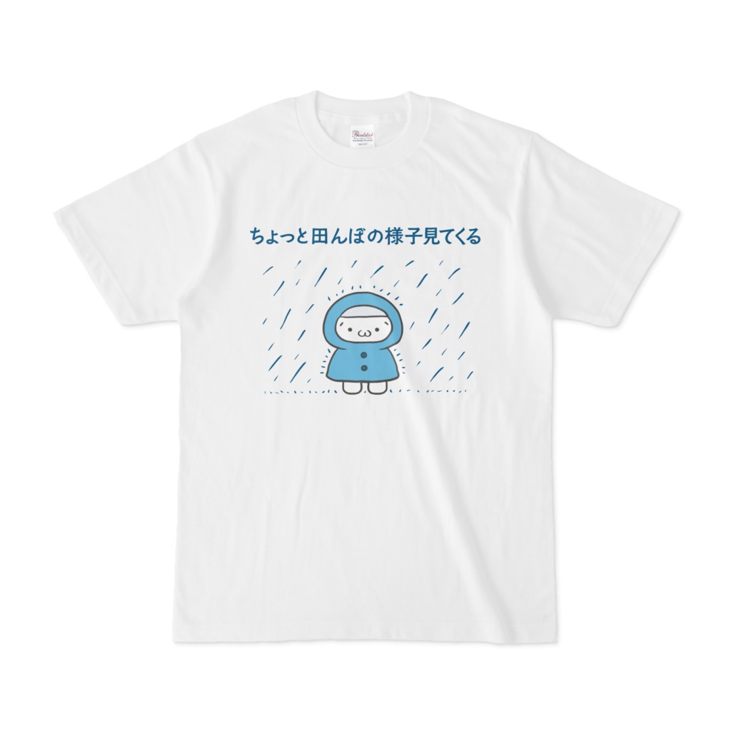 田んぼの様子見ｔシャツ 文字あり けいと研究所 Booth