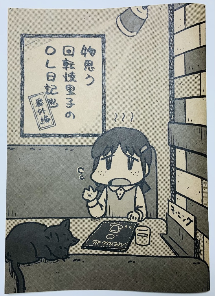 物思う回転焼里子のOL日記〜番外編〜