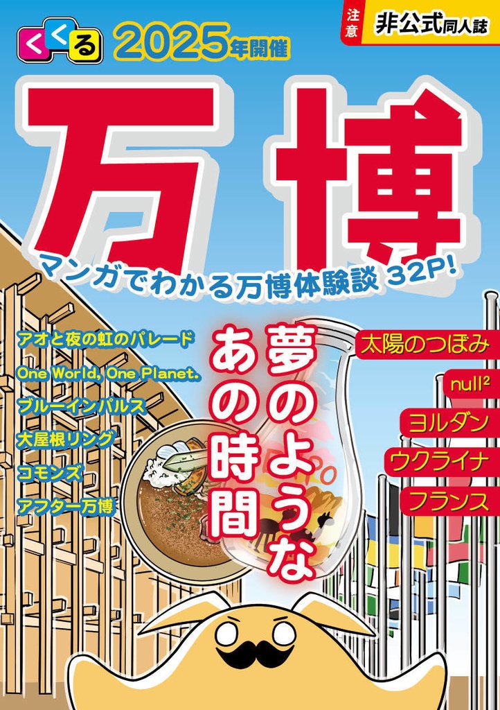 2025年開催万博　マンガでわかる万博体験談32P!