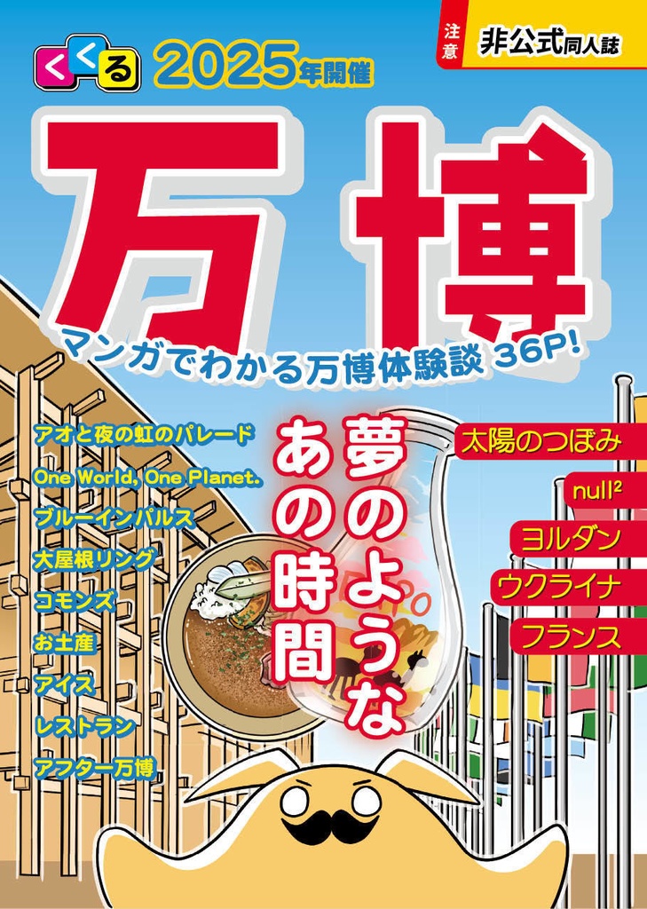 【データ版】2025年開催万博　マンガでわかる万博体験談36P!