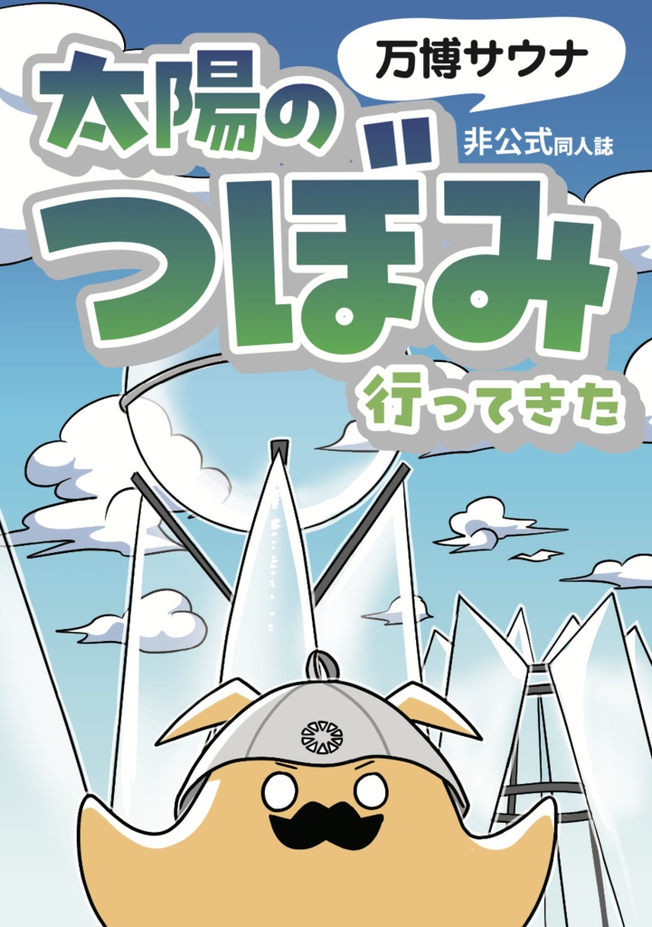 【データ版】太陽のつぼみ行ってきた