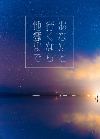 あなたと行くなら地獄まで