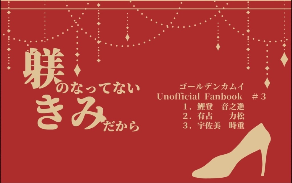 躾のなってないきみだから