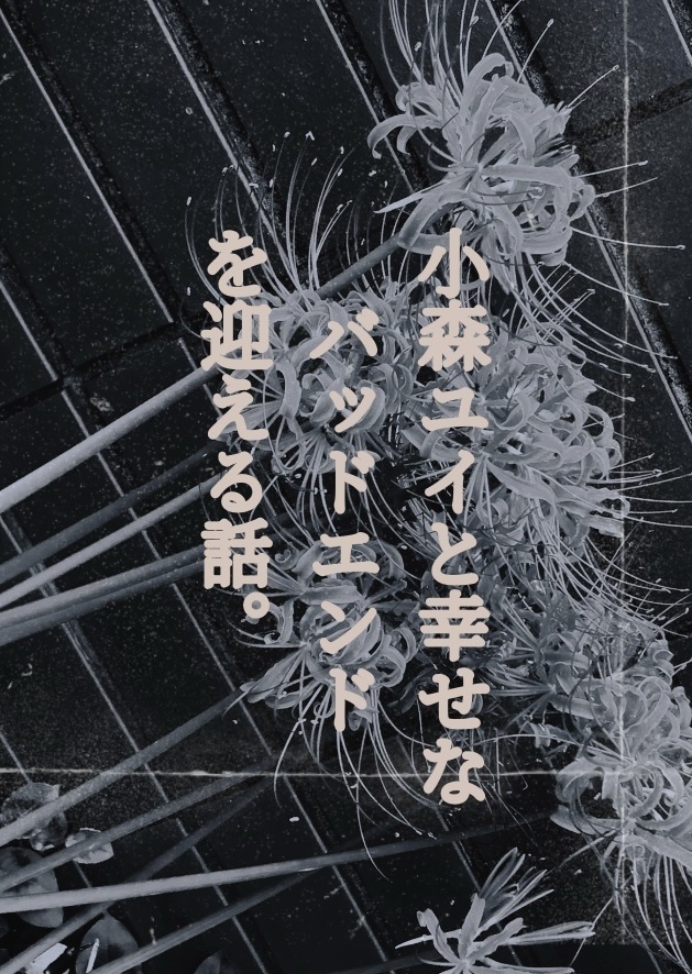 小森ユイと幸せなバッドエンドを迎える話。