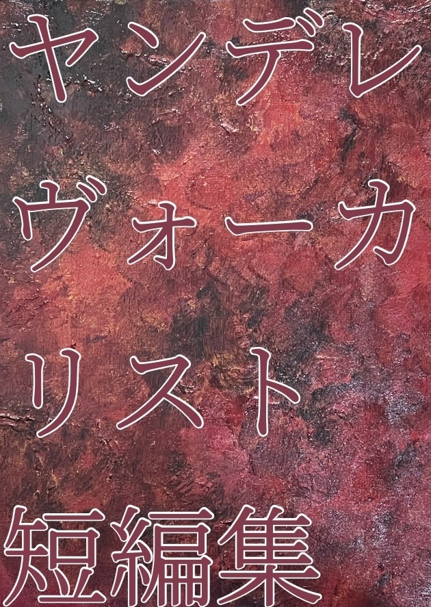 ヤンデレヴォーカリスト 短編集