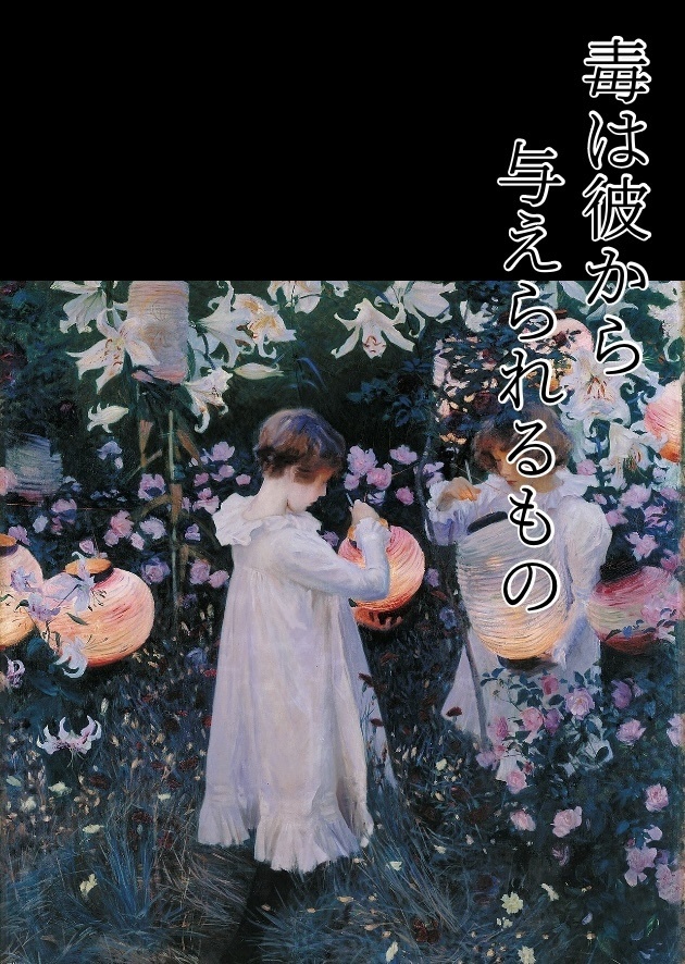 毒は彼から与えられるもの