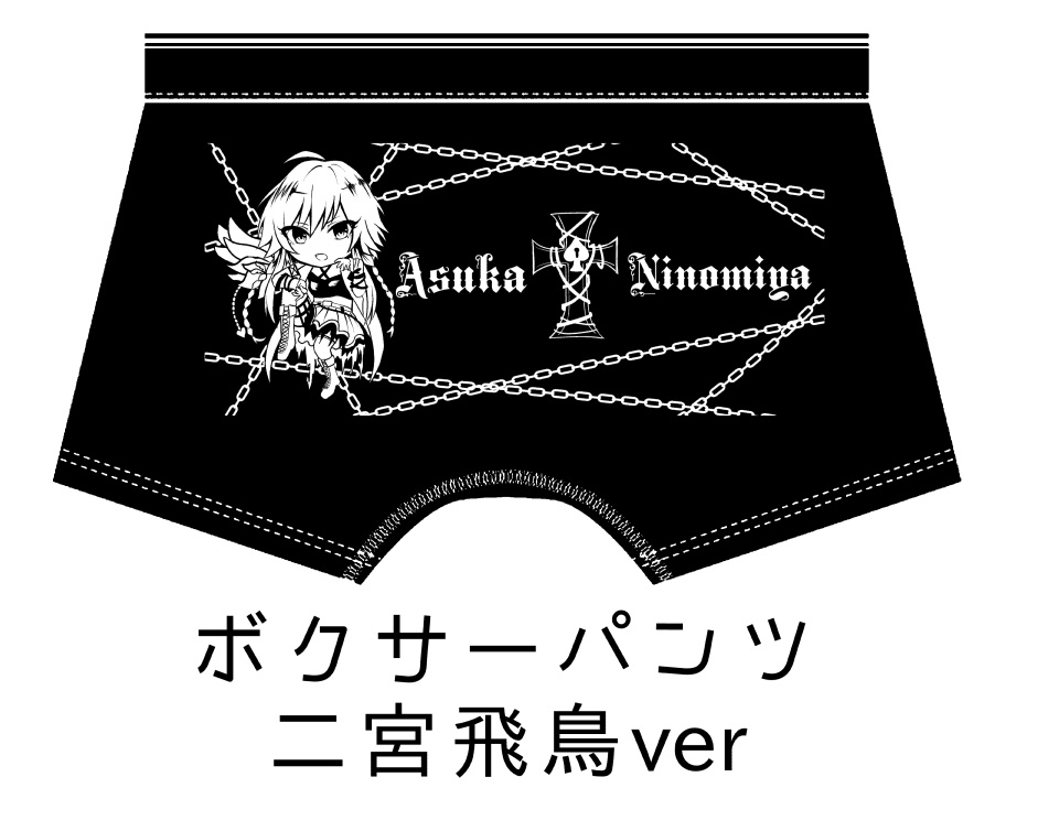 ボクサーパンツ 二宮飛鳥ver