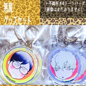 悪魔グッズセット　アクキー二種＋不織布A4トートバッグ