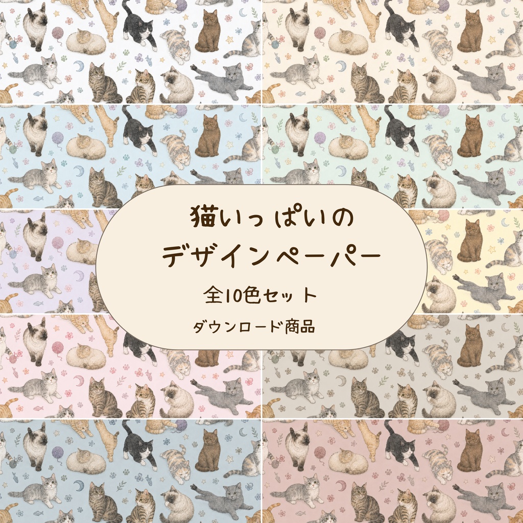 猫いっぱいのデザインペーパー10色セット